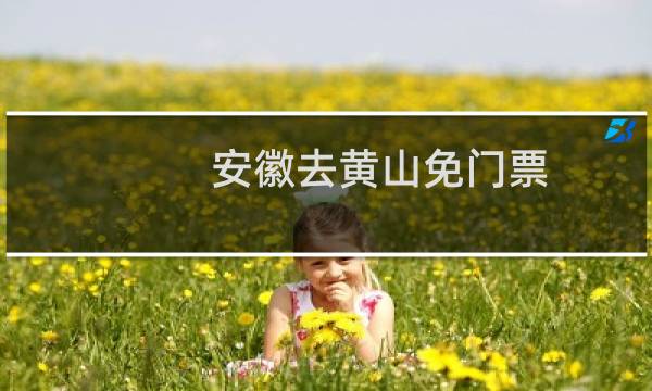 安徽去黄山免门票