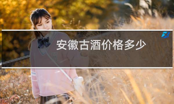 安徽古酒价格多少?