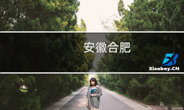 安徽合肥 旅游
