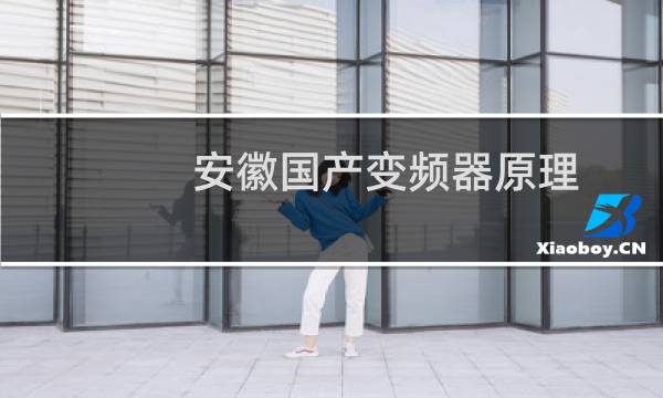 安徽国产变频器原理