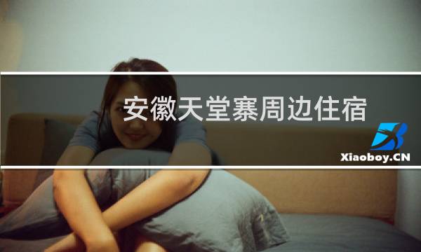 安徽天堂寨周边住宿