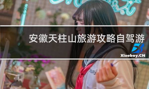 安徽天柱山旅游攻略自驾游