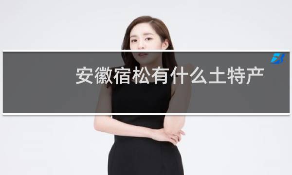 安徽宿松有什么土特产