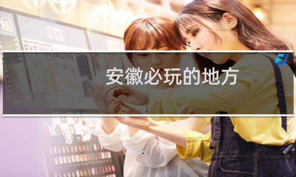 安徽必玩的地方