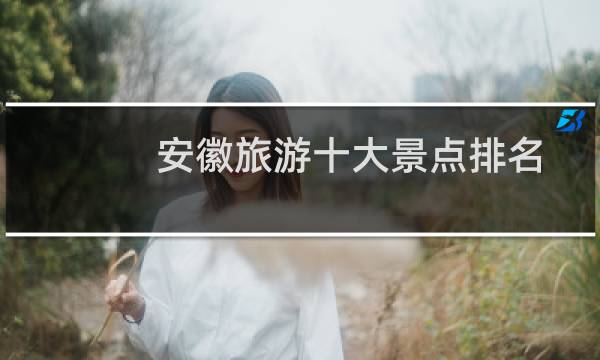 安徽旅游十大景点排名