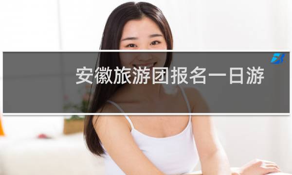 安徽旅游團(tuán)報(bào)名一日游