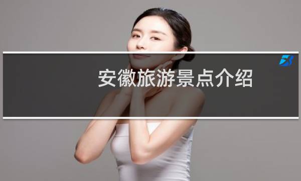 安徽旅游景点介绍
