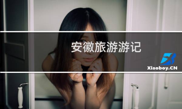 安徽旅游游記