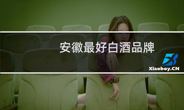 安徽最好白酒品牌