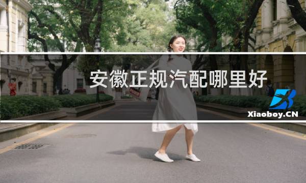 安徽正规汽配哪里好