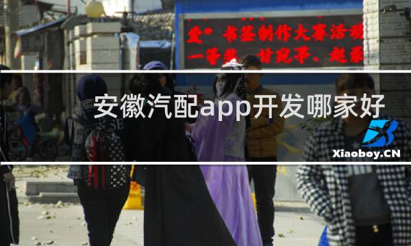 安徽汽配app开发哪家好