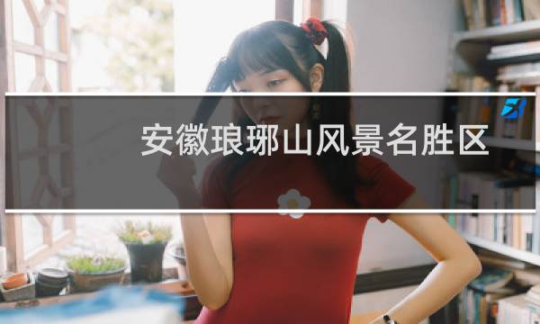 安徽瑯琊山風(fēng)景名勝區(qū)