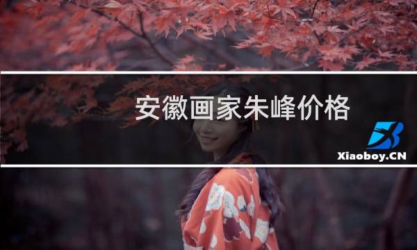 安徽画家朱峰价格