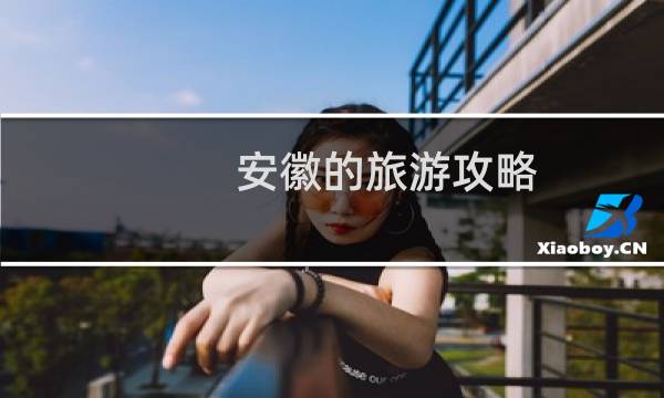 安徽的旅游攻略
