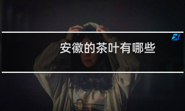 安徽的茶叶有哪些
