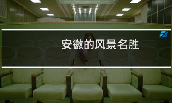 安徽的风景名胜