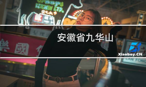 安徽省九华山
