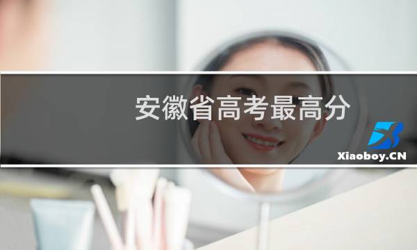安徽省高考最高分