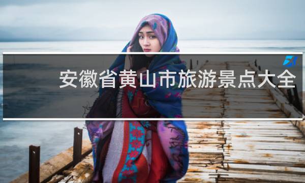安徽省黄山市旅游景点大全