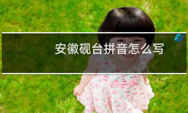 安徽砚台拼音怎么写