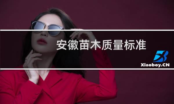 安徽苗木质量标准