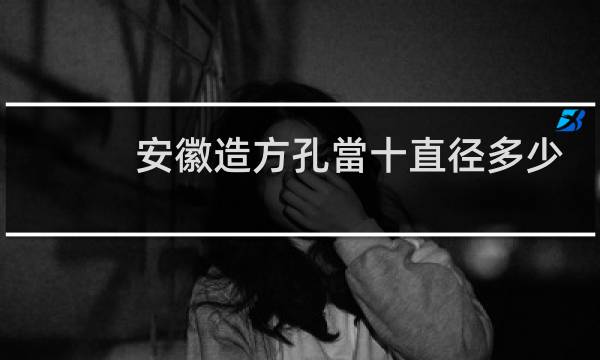 安徽造方孔當十直径多少
