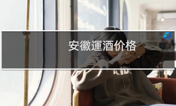 安徽運酒价格