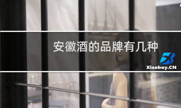 安徽酒的品牌有几种