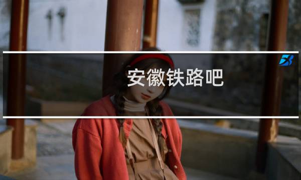 安徽铁路吧