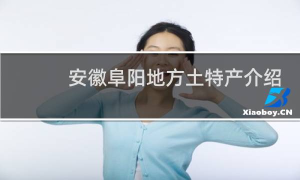 安徽阜阳地方土特产介绍