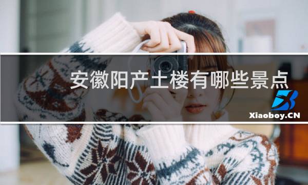 安徽阳产土楼有哪些景点