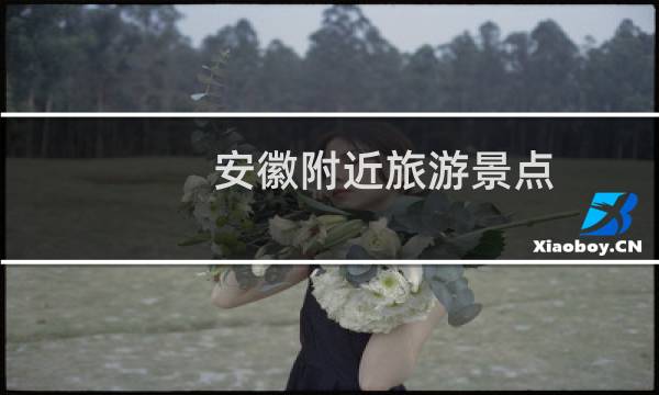 安徽附近旅游景点