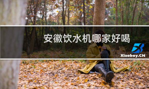 安徽饮水机哪家好喝
