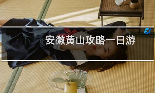 安徽黄山攻略一日游
