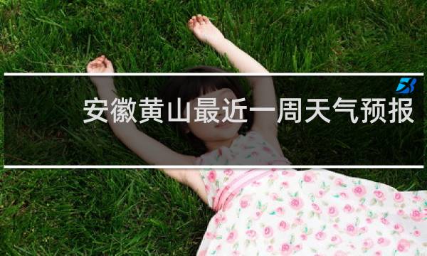 安徽黄山最近一周天气预报