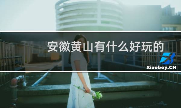 安徽黄山有什么好玩的