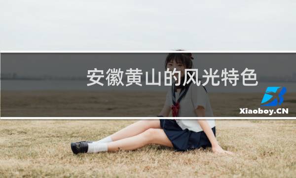 安徽黃山的風(fēng)光特色