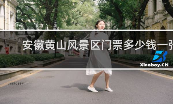 安徽黄山风景区门票多少钱一张