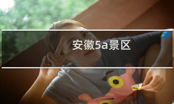 安徽5a景区