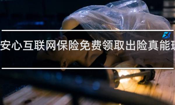 安心互联网保险免费领取出险真能理赔吗