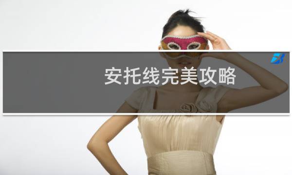安托线完美攻略
