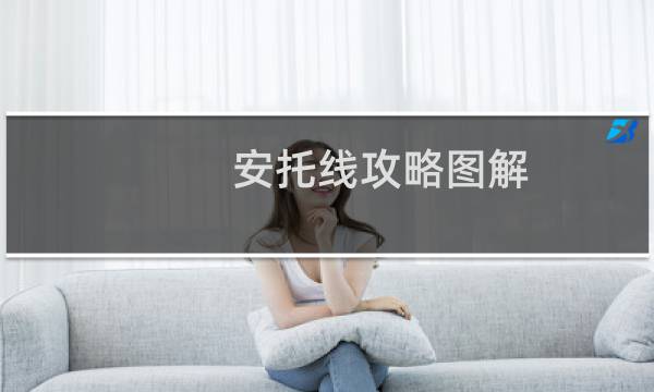 安托线攻略图解