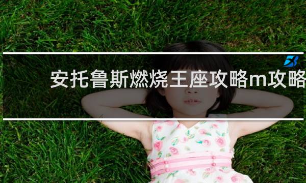 安托鲁斯燃烧王座攻略m攻略
