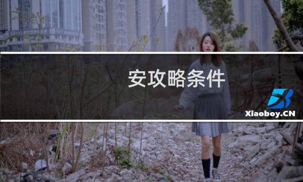 安攻略条件