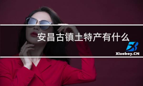 安昌古镇土特产有什么