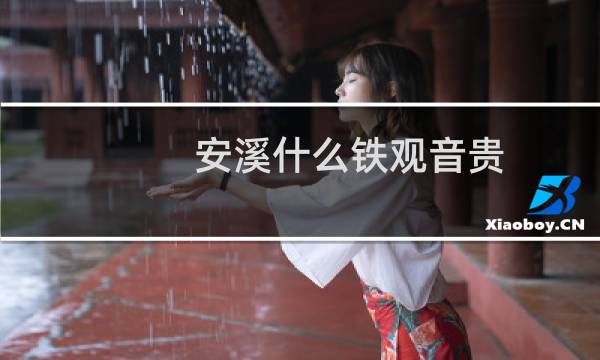 安溪什么铁观音贵
