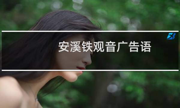 安溪铁观音广告语