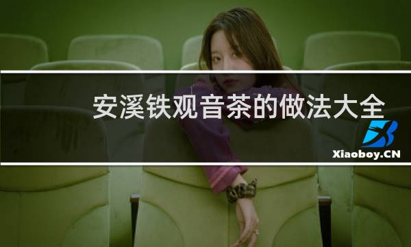 安溪铁观音茶的做法大全