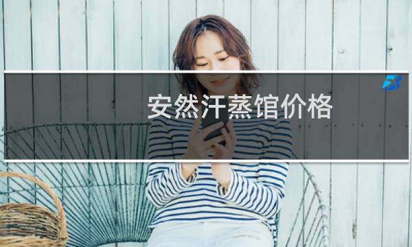安然汗蒸馆价格