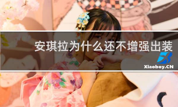 安琪拉为什么还不增强出装